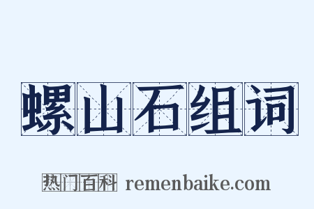 螺山石组词是什么意思的图片